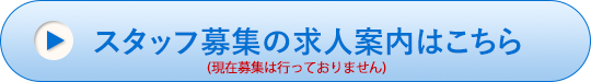 求人案内