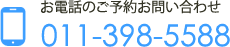 お電話でのご予約・お問合せ 011-398-5588