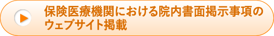 令和8年度_保険医療機関における院内書面掲示事項
