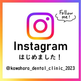 かわはら歯科インスタグラム